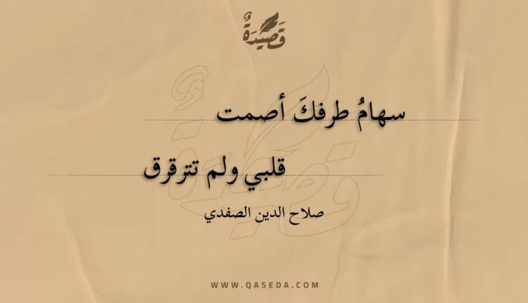 قصيدة سهام طرفك أصمت
