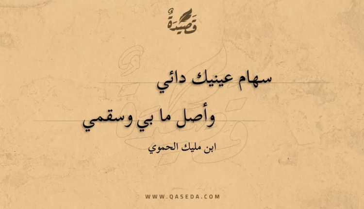 قصيدة سهام عينيك دائي