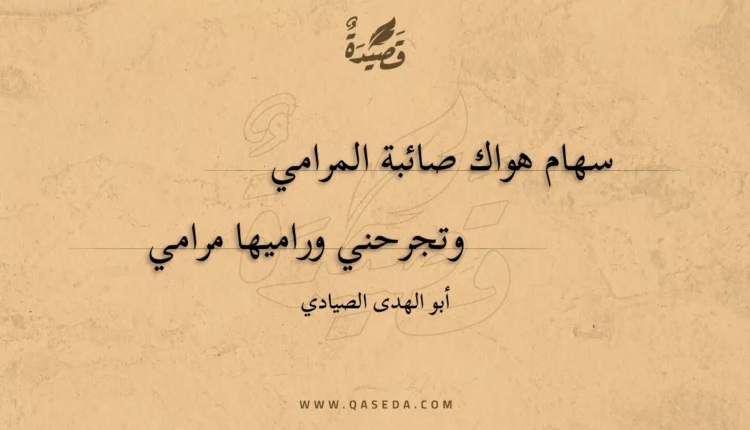 قصيدة سهام هواك صائبة المرامي
