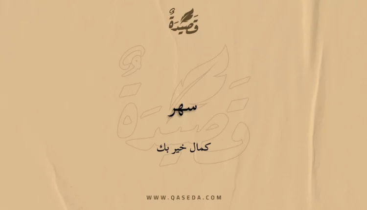 قصيدة سهر