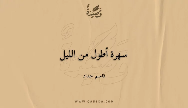 قصيدة سهرة أطول من الليل