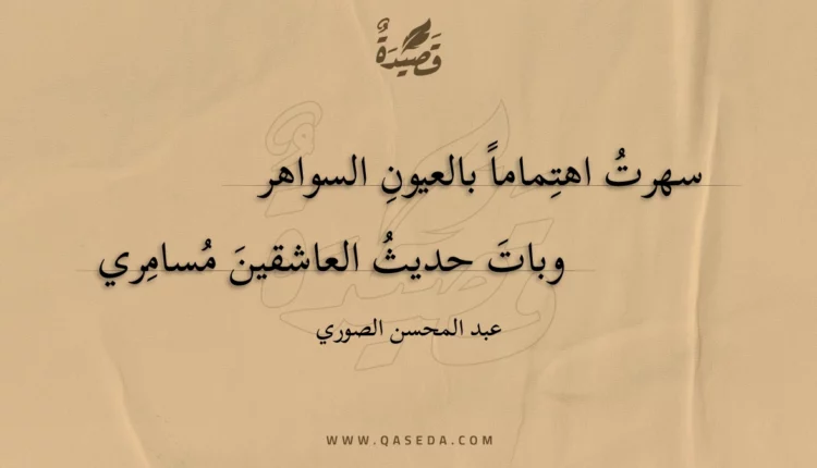 قصيدة سهرت اهتماما بالعيون السواهر
