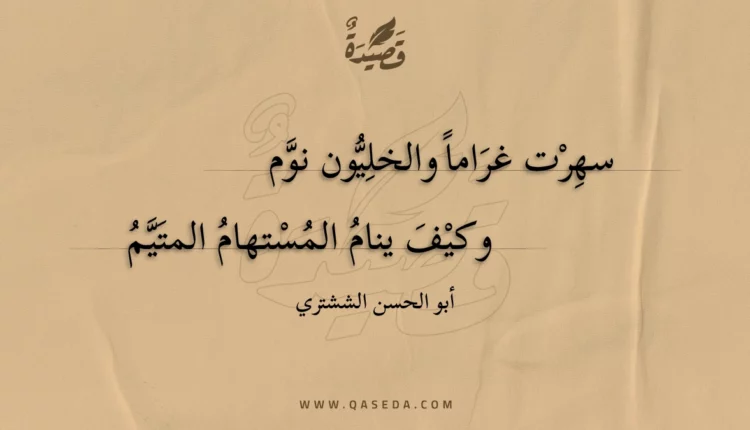 قصيدة سهرت غراما والخليون نوم