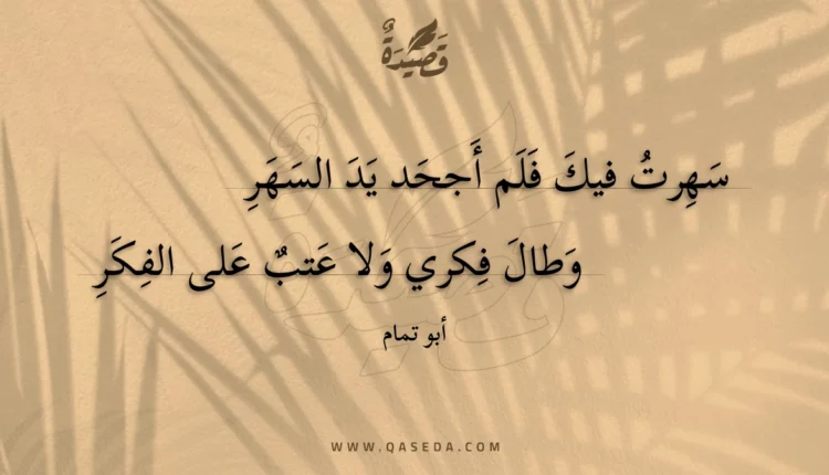 قصيدة سهرت فيك فلم أجحد يد السهر