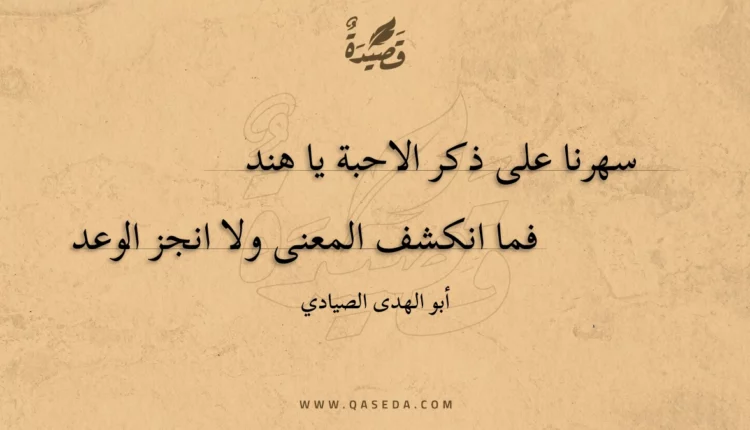 قصيدة سهرنا على ذكر الاحبة يا هند