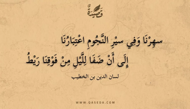 قصيدة سهرنا وفي سير النجوم اعتبارنا