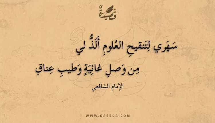 قصيدة سهري لتنقيح العلوم ألذ لي