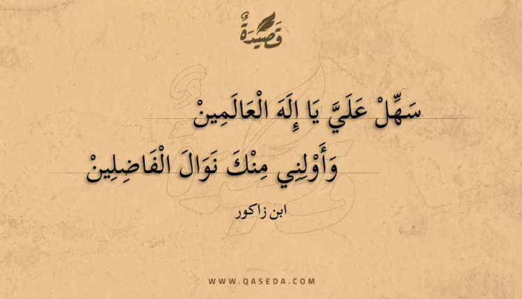 قصيدة سهل علي يا إله العالمين