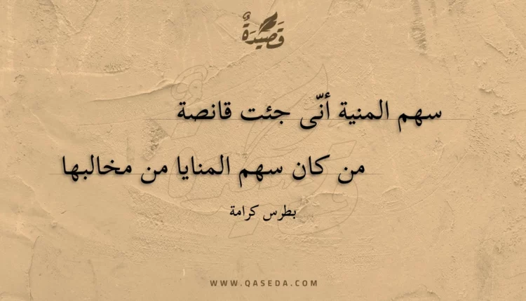 قصيدة سهم المنية أنى جئت قانصة