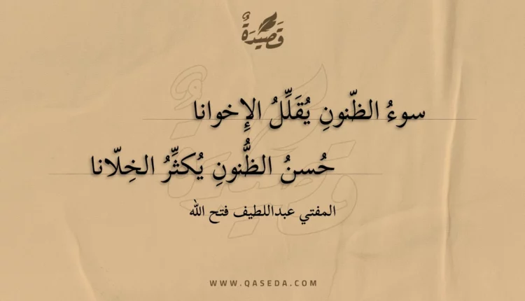 قصيدة سوء الظنون يقلل الإخوانا