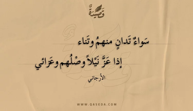 قصيدة سواء تدان منهم وتناء
