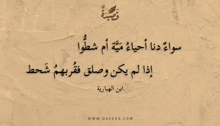 قصيدة سواء دنا أحياء مية أم شطوا