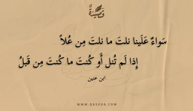 قصيدة سواء علينا نلت ما نلت من علاً