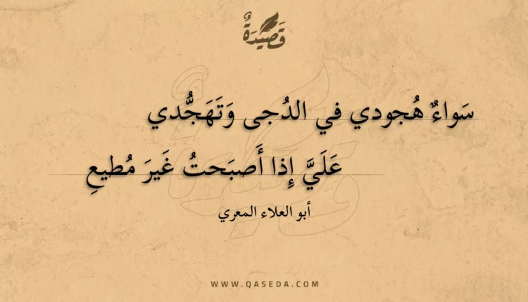 قصيدة سواء هجودي في الدجى وتهجدي