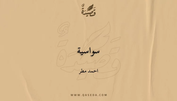 قصيدة سواسية