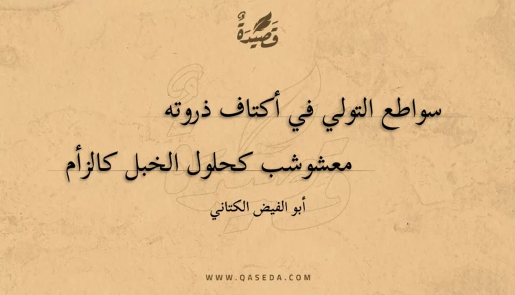 قصيدة سواطع التولي في أكتاف ذروته