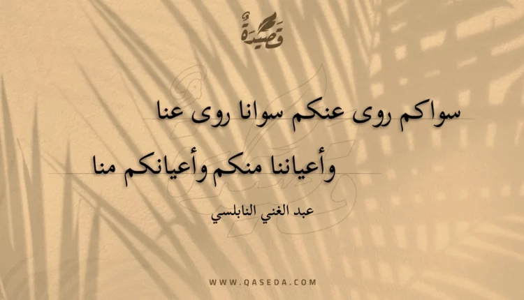 قصيدة سواكم روى عنكم سوانا روى عنا