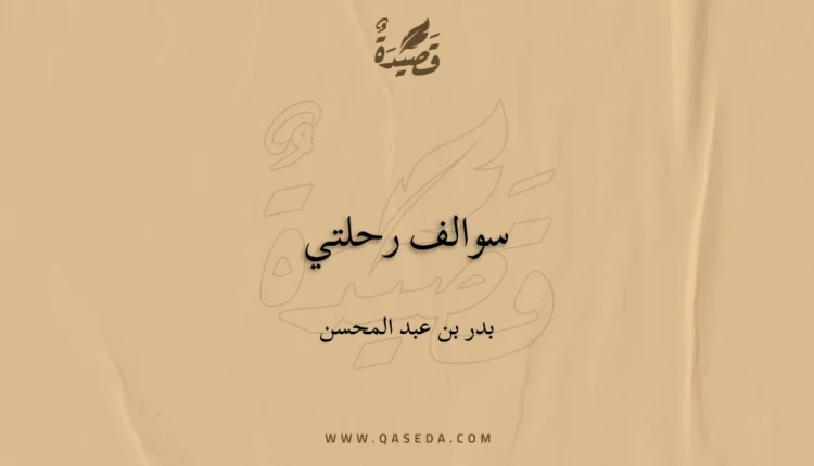 قصيدة سوالف رحلتي