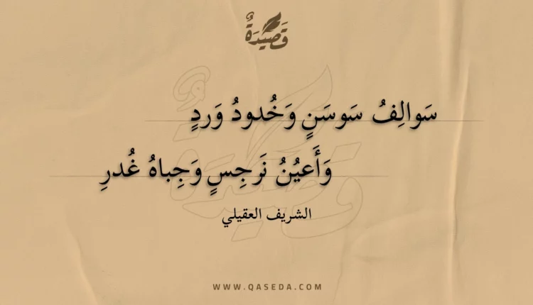 قصيدة سوالف سوسن وخدود ورد