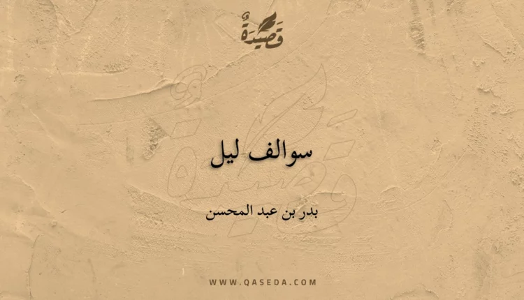 قصيدة سوالف ليل