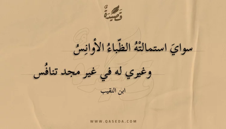 قصيدة سواي استمالته الظباء الأوانس