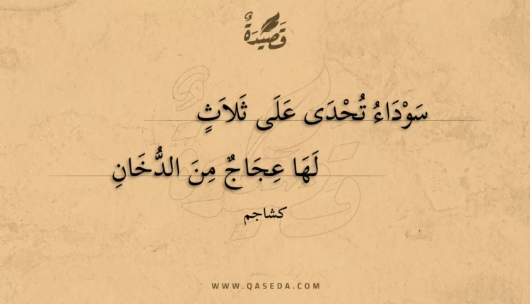 قصيدة سوداء تحدى على ثلاث