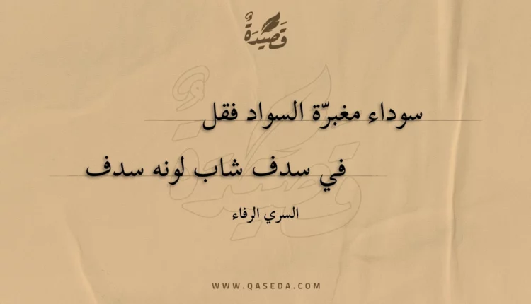 قصيدة سوداء مغبرة السواد فقل