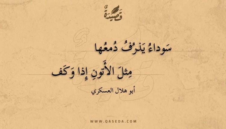 قصيدة سوداء يذرف دمعها
