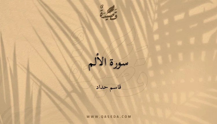 قصيدة سورة الألم