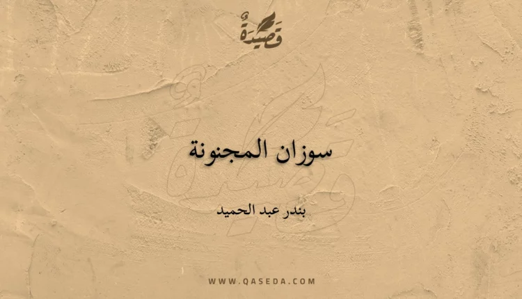 قصيدة سوزان المجنونة