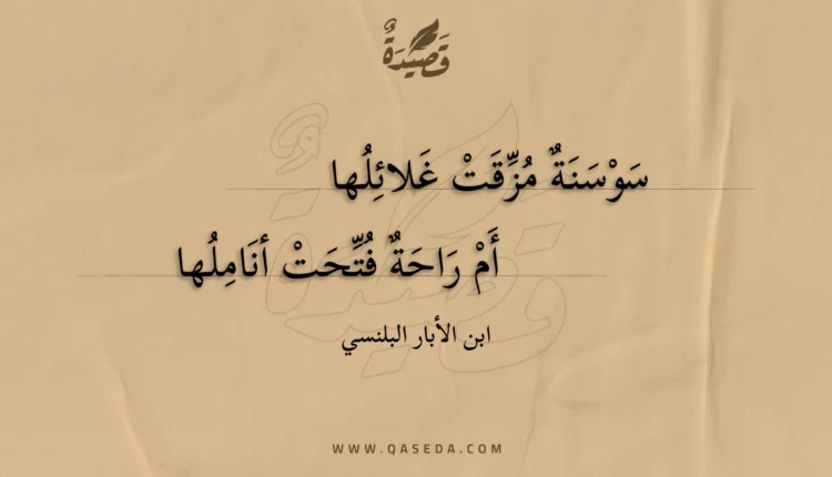 قصيدة سوسنة مزقت غلائلها