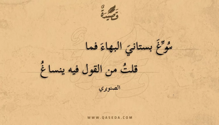 قصيدة سوغ بستاني البهاء فما