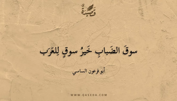 قصيدة سوق الضباب خير سوق للعرب