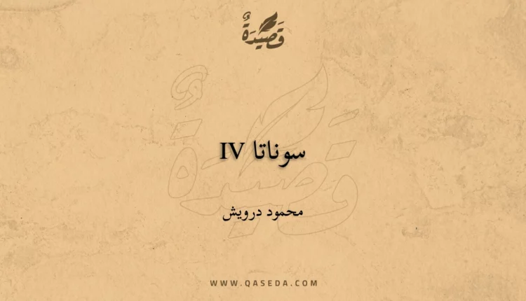 قصيدة سوناتا IV