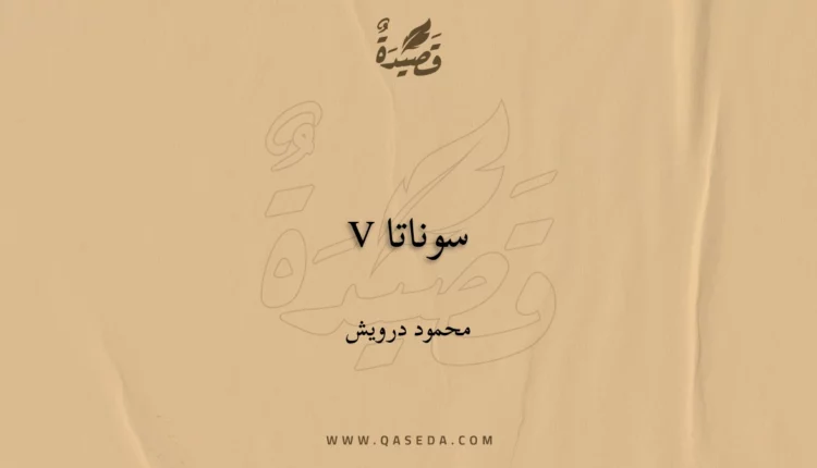 قصيدة سوناتا V