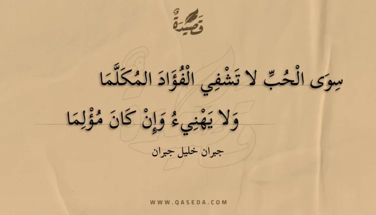 قصيدة سوى الحب لا تشفي الفؤاد المكلما