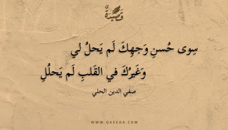 قصيدة سوى حسن وجهك لم يحل لي