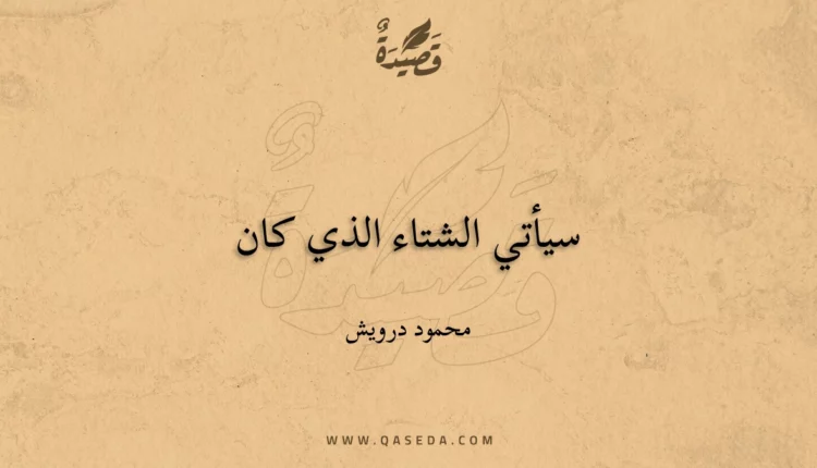 قصيدة سيأتي الشتاء الذي كان