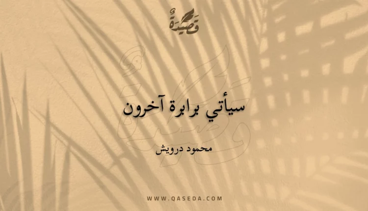 قصيدة سيأتي برابرة آخرون