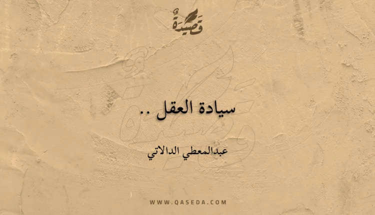 قصيدة سيادة العقل ..