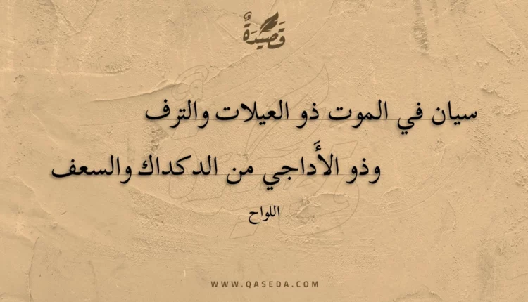 قصيدة سيان في الموت ذو العيلات والترف