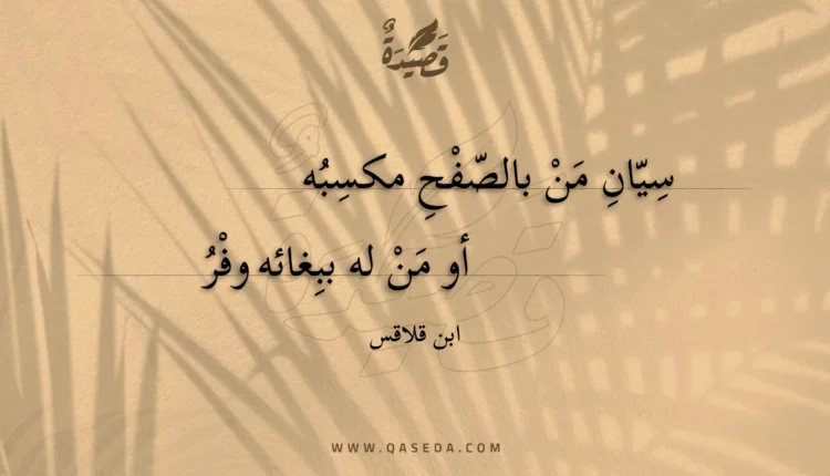 قصيدة سيان من بالصفح مكسبه