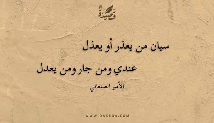 قصيدة سيان من يعذر أو يعذل