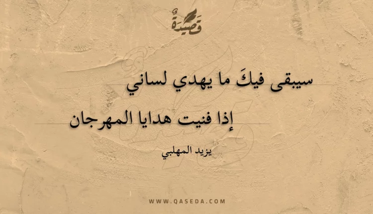 قصيدة سيبقى فيك ما يهدي لساني