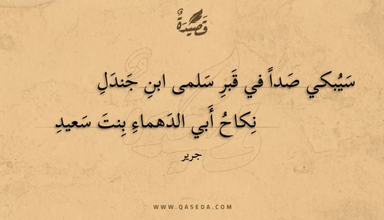 قصيدة سيبكي صدا في قبر سلمى ابن جندل
