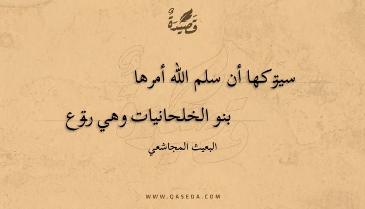 قصيدة سيتركها أن سلم الله أمرها