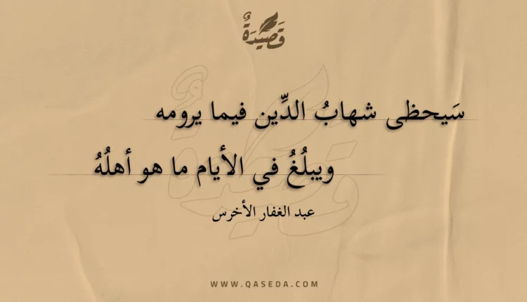 قصيدة سيحظى شهاب الدين فيما يرومه