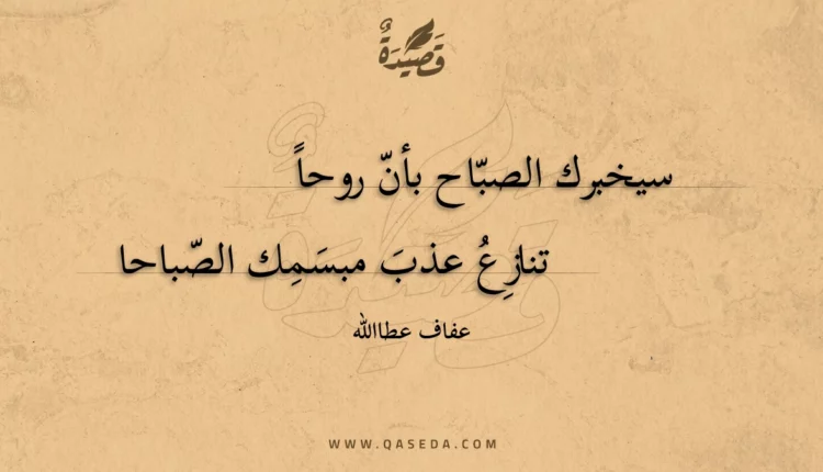 قصيدة سيخبرك الصباح بأن روحا