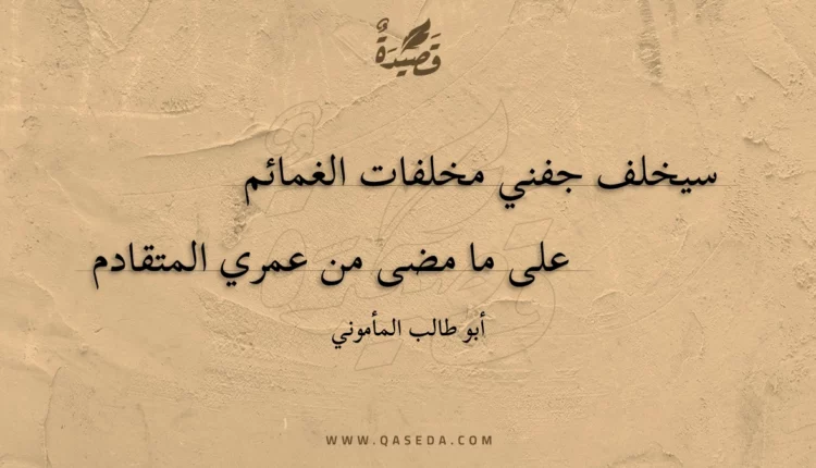 قصيدة سيخلف جفني مخلفات الغمائم