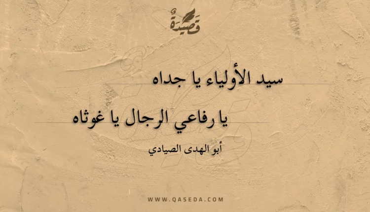 قصيدة سيد الأولياء يا جداه